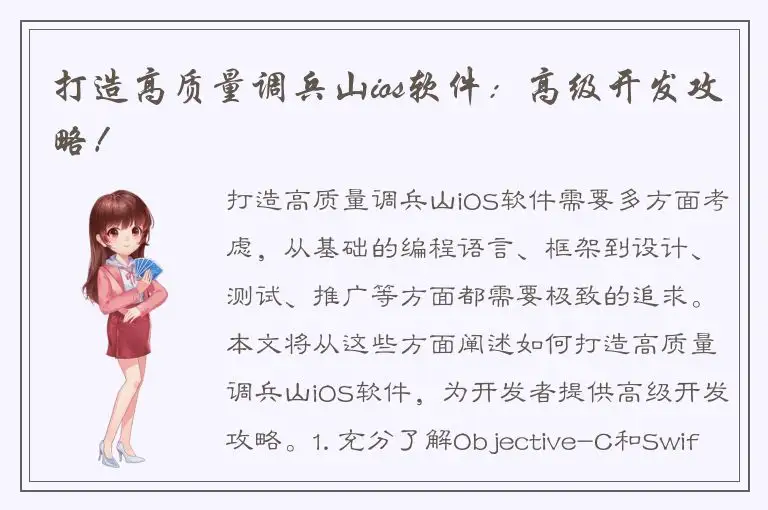 打造高质量调兵山ios软件：高级开发攻略！