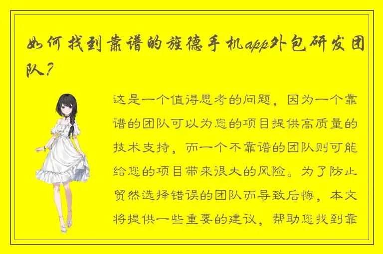 如何找到靠谱的旌德手机app外包研发团队？