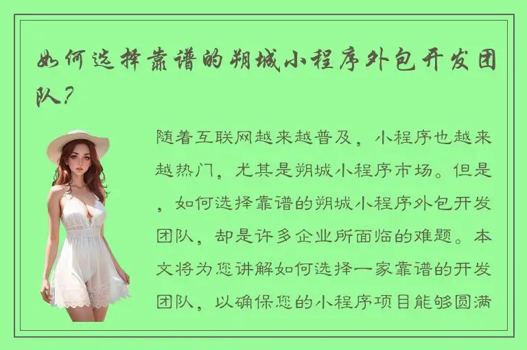 如何选择靠谱的朔城小程序外包开发团队？