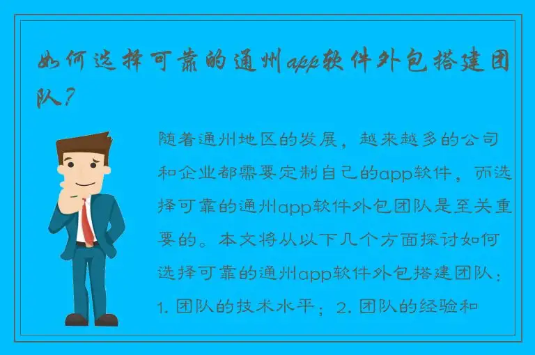 如何选择可靠的通州app软件外包搭建团队？