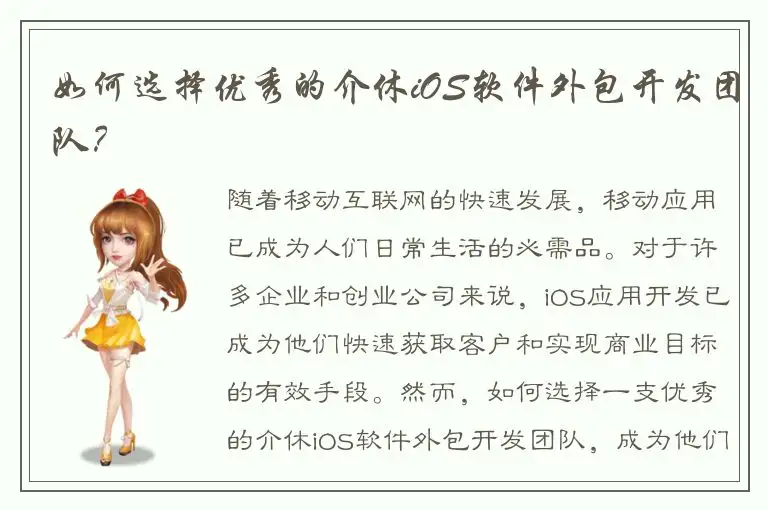 如何选择优秀的介休iOS软件外包开发团队？