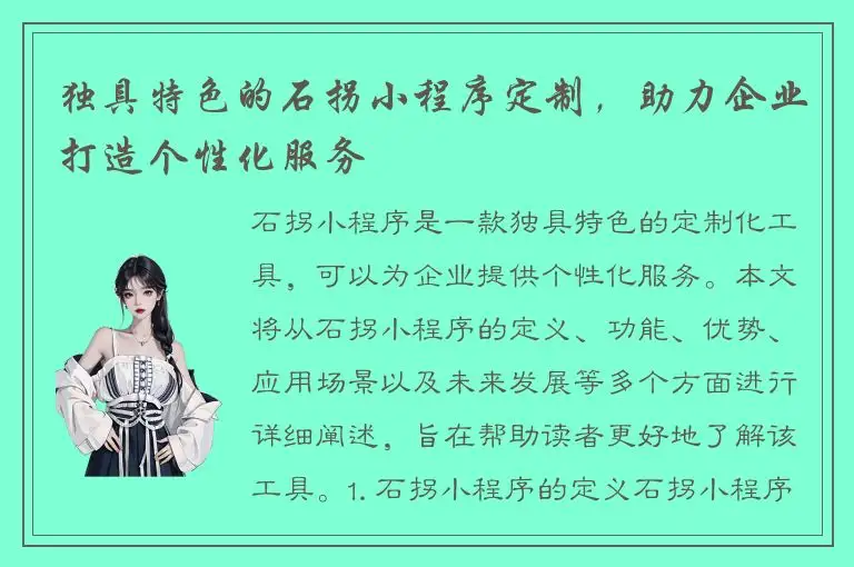独具特色的石拐小程序定制，助力企业打造个性化服务