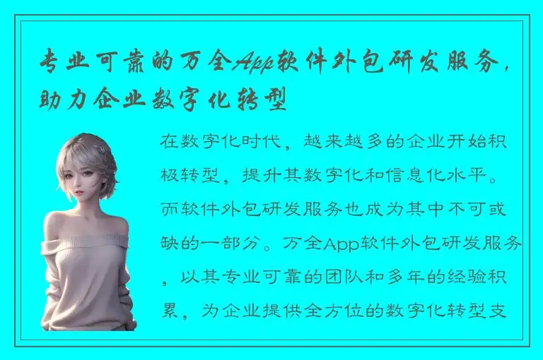 专业可靠的万全App软件外包研发服务，助力企业数字化转型