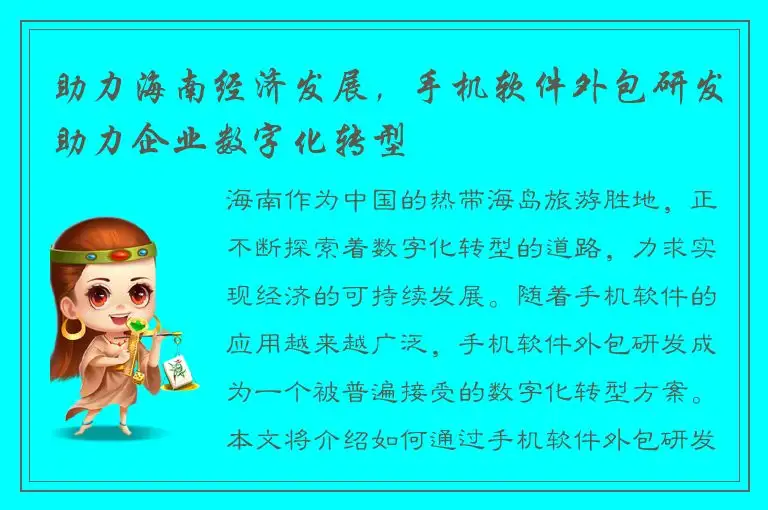 助力海南经济发展，手机软件外包研发助力企业数字化转型