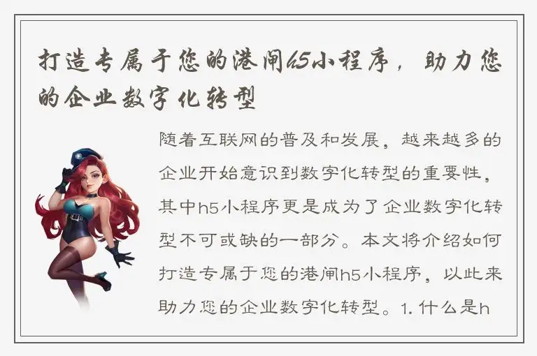 打造专属于您的港闸h5小程序，助力您的企业数字化转型