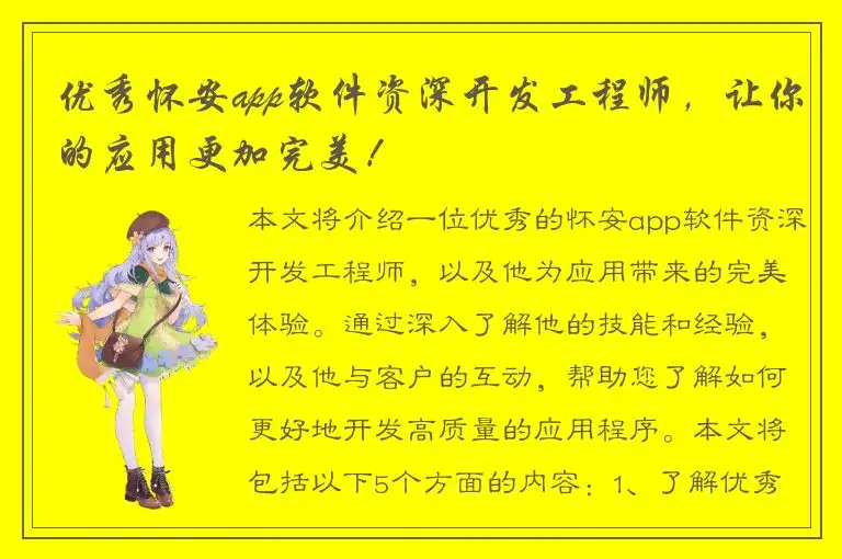 优秀怀安app软件资深开发工程师，让你的应用更加完美！
