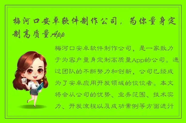 梅河口安卓软件制作公司，为你量身定制高质量App