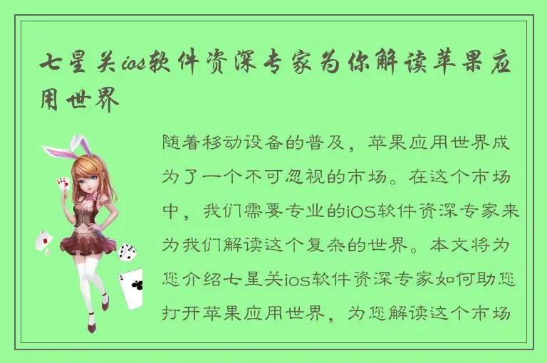 七星关ios软件资深专家为你解读苹果应用世界
