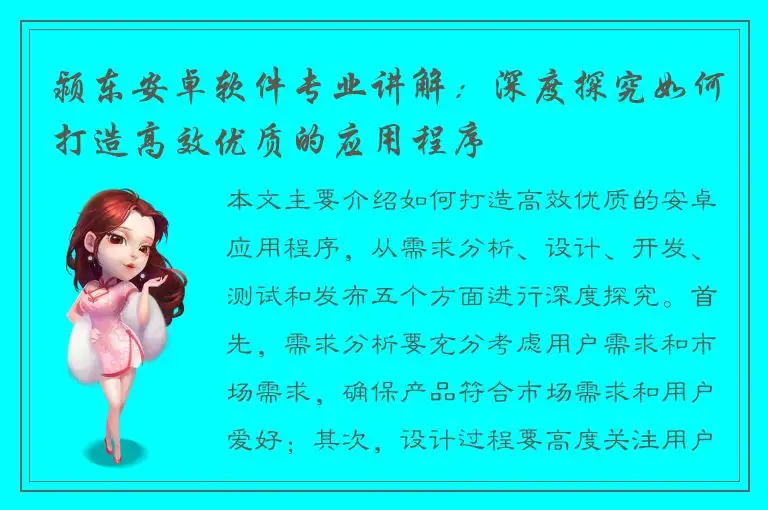 颍东安卓软件专业讲解：深度探究如何打造高效优质的应用程序