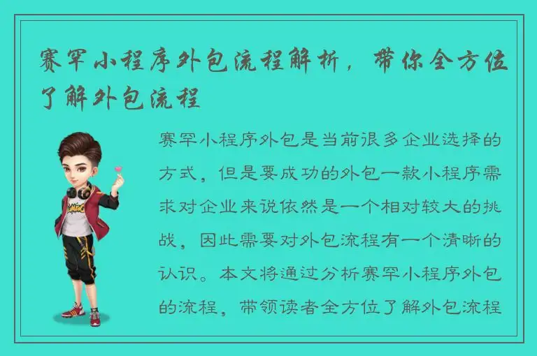 赛罕小程序外包流程解析，带你全方位了解外包流程