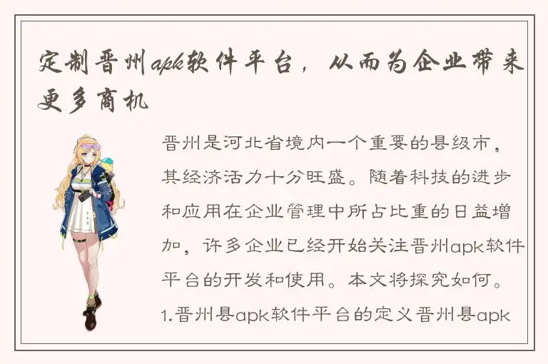 定制晋州apk软件平台，从而为企业带来更多商机