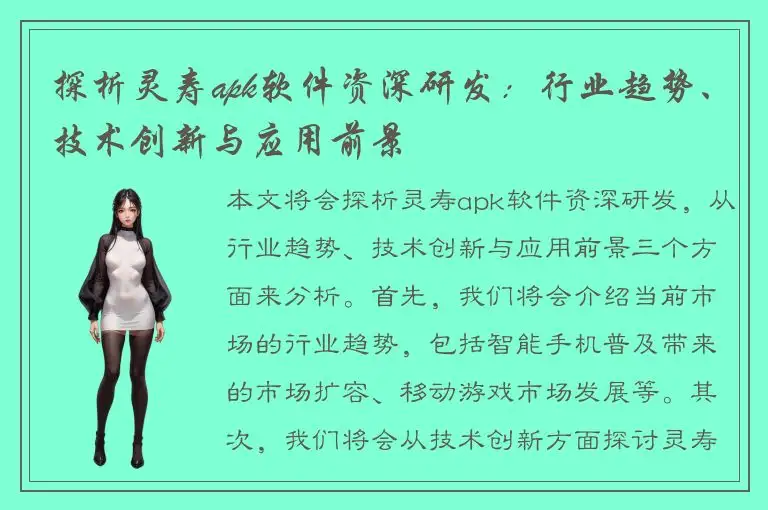 探析灵寿apk软件资深研发：行业趋势、技术创新与应用前景