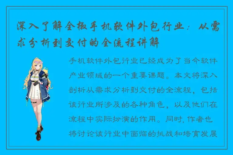 深入了解全椒手机软件外包行业：从需求分析到交付的全流程讲解