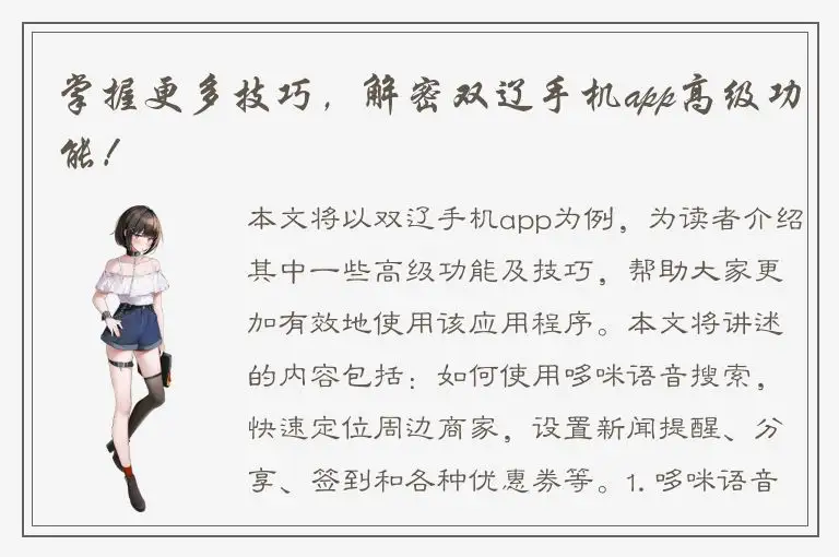掌握更多技巧，解密双辽手机app高级功能！