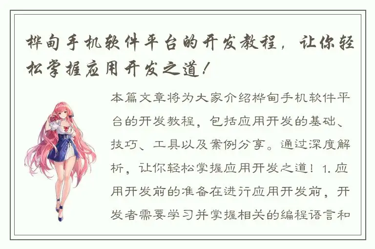 桦甸手机软件平台的开发教程，让你轻松掌握应用开发之道！