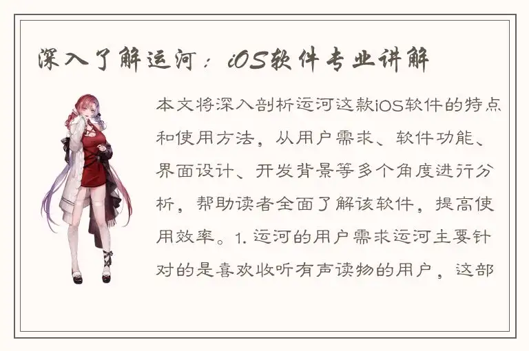 深入了解运河：iOS软件专业讲解