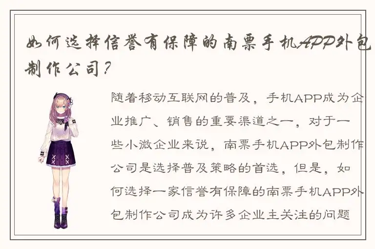 如何选择信誉有保障的南票手机APP外包制作公司？