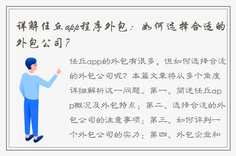 详解任丘app程序外包：如何选择合适的外包公司？