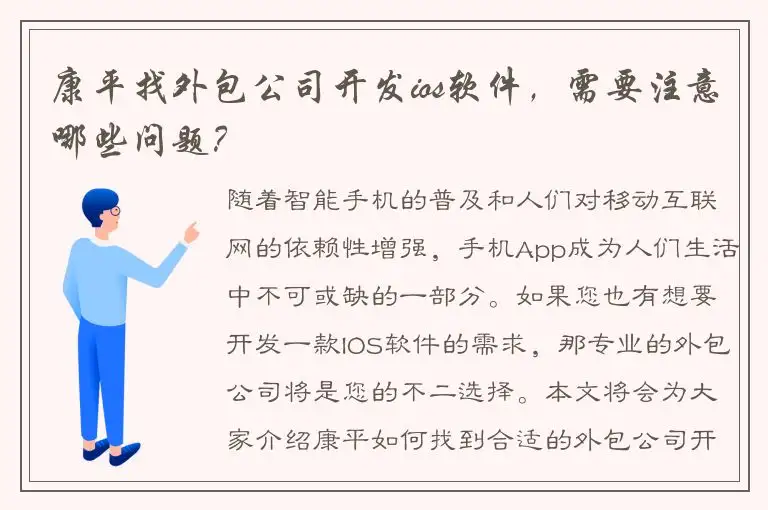 康平找外包公司开发ios软件，需要注意哪些问题？