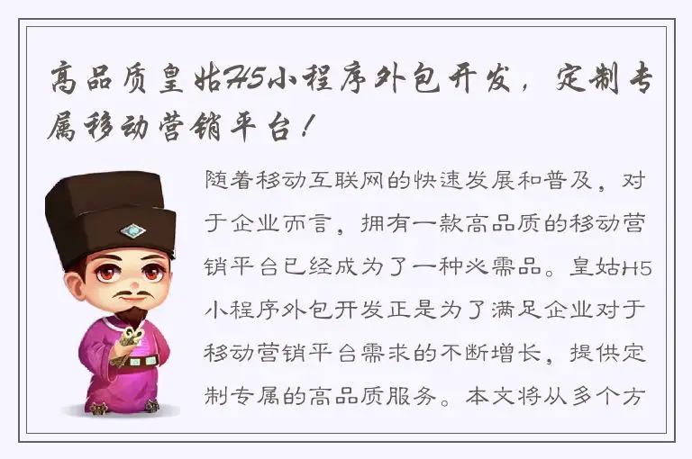 高品质皇姑H5小程序外包开发，定制专属移动营销平台！