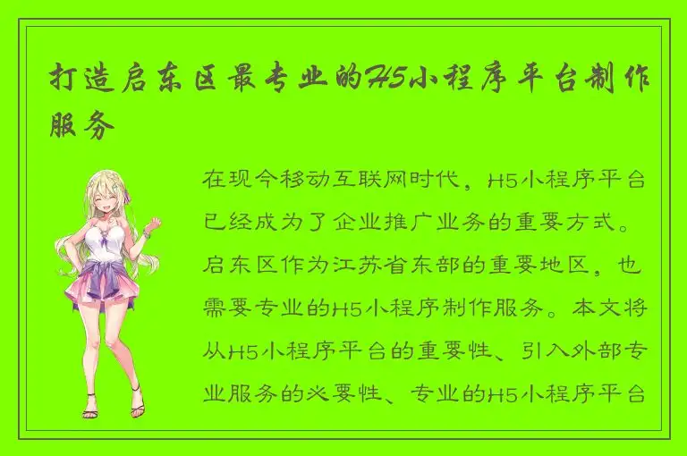 打造启东区最专业的H5小程序平台制作服务