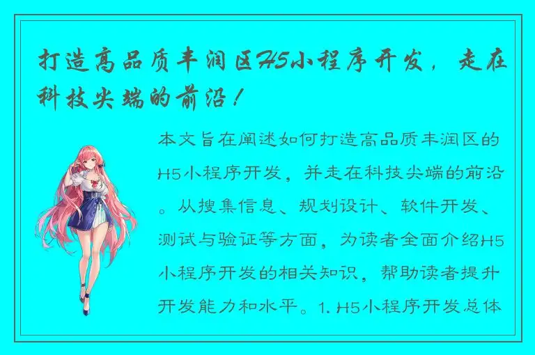 打造高品质丰润区H5小程序开发，走在科技尖端的前沿！