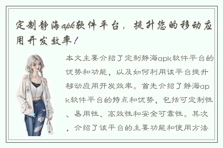 定制静海apk软件平台，提升您的移动应用开发效率！