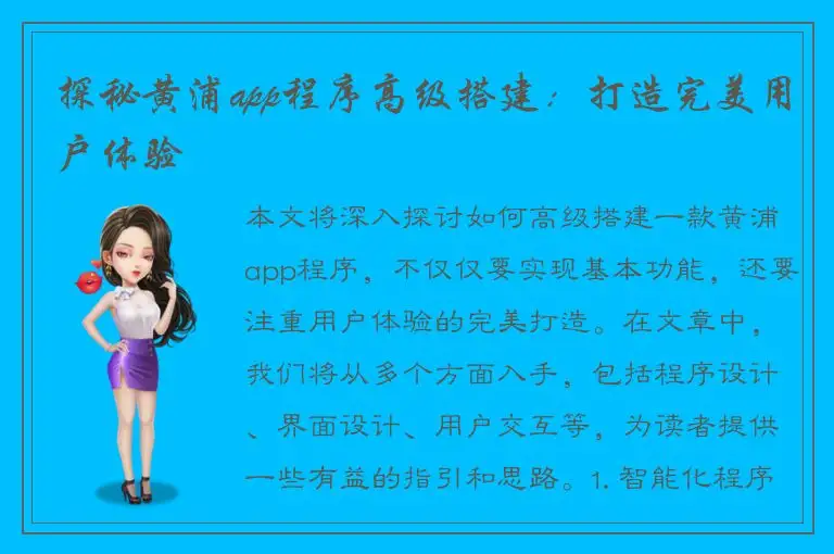 探秘黄浦app程序高级搭建：打造完美用户体验