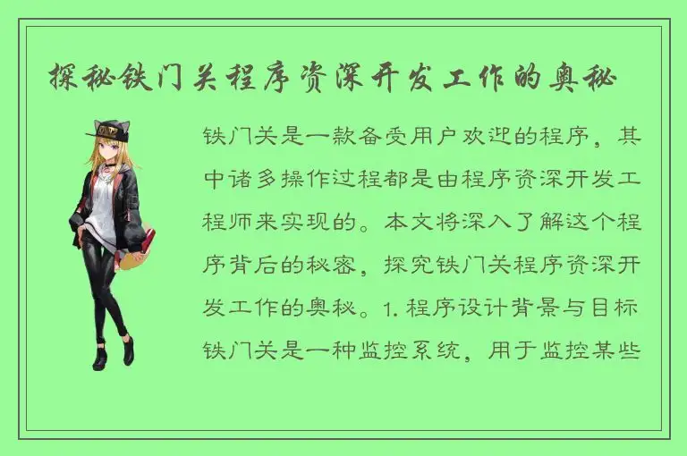 探秘铁门关程序资深开发工作的奥秘