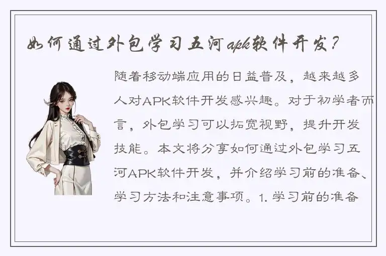 如何通过外包学习五河apk软件开发？