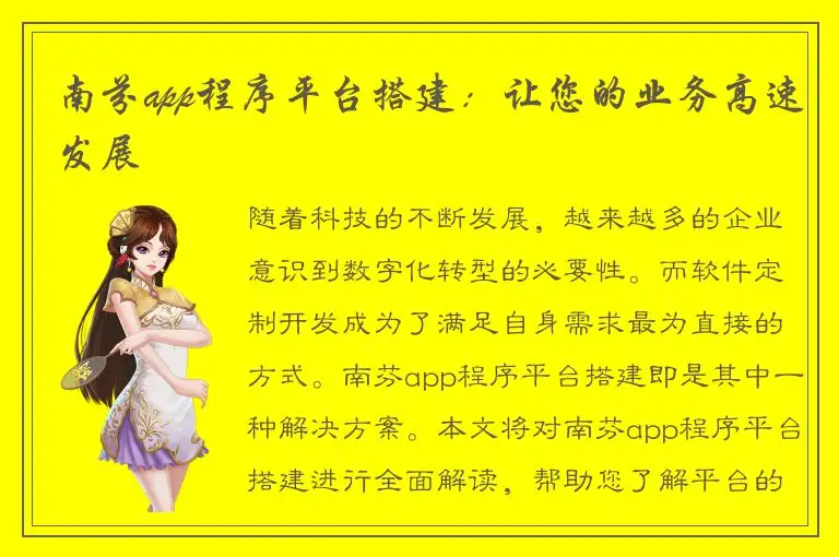 南芬app程序平台搭建：让您的业务高速发展