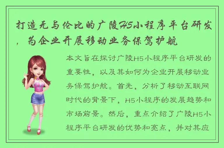 打造无与伦比的广陵H5小程序平台研发，为企业开展移动业务保驾护航