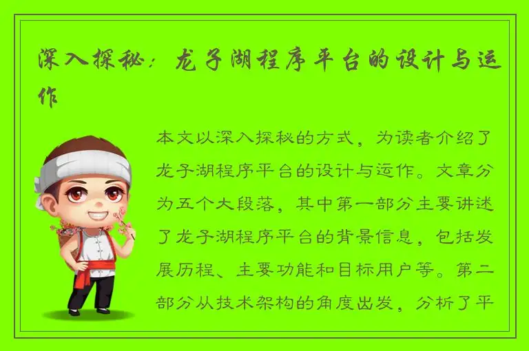 深入探秘：龙子湖程序平台的设计与运作