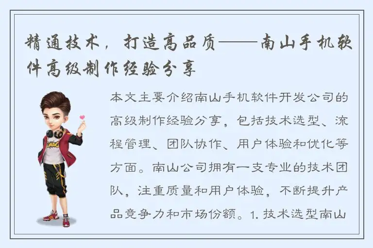精通技术，打造高品质——南山手机软件高级制作经验分享