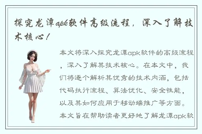 探究龙潭apk软件高级流程，深入了解技术核心！