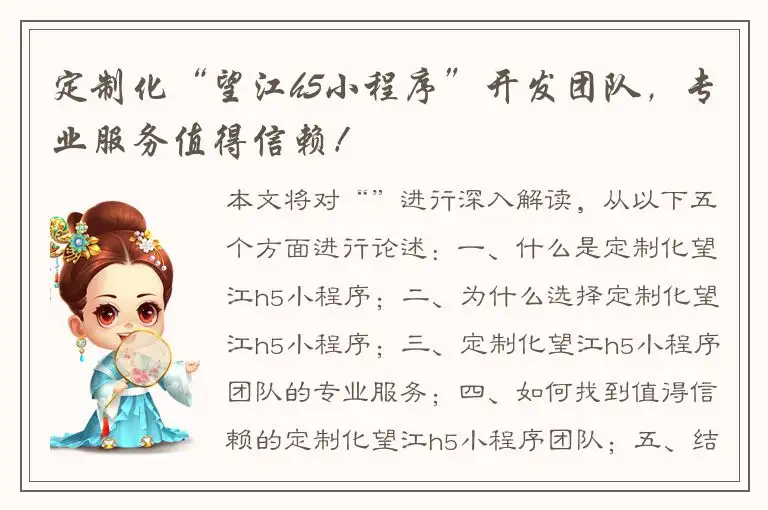 定制化“望江h5小程序”开发团队，专业服务值得信赖！