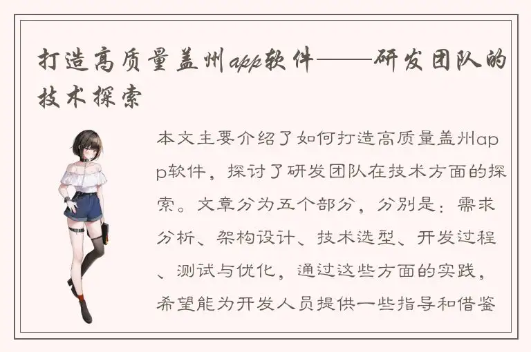 打造高质量盖州app软件——研发团队的技术探索