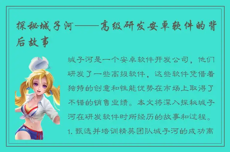 探秘城子河——高级研发安卓软件的背后故事
