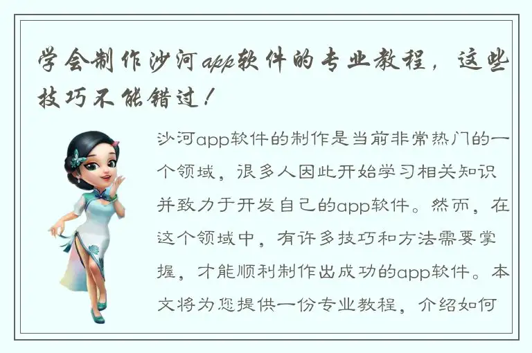 学会制作沙河app软件的专业教程，这些技巧不能错过！