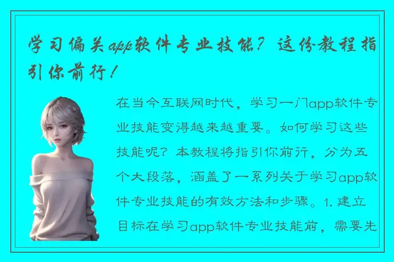 学习偏关app软件专业技能？这份教程指引你前行！