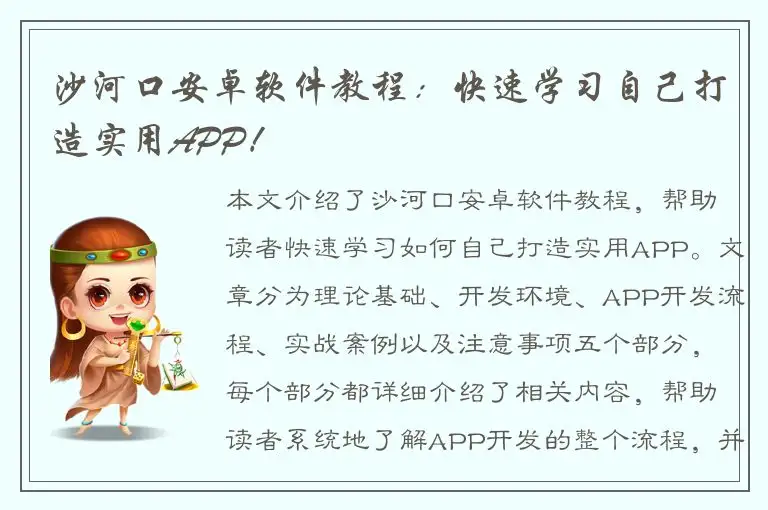 沙河口安卓软件教程：快速学习自己打造实用APP！