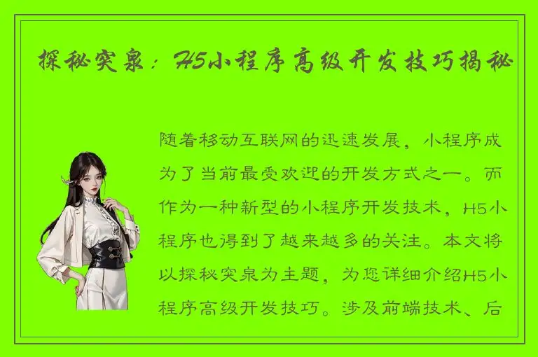 探秘突泉：H5小程序高级开发技巧揭秘