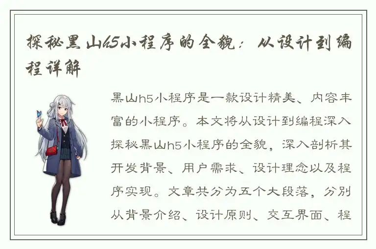 探秘黑山h5小程序的全貌：从设计到编程详解
