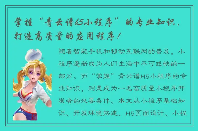 掌握“青云谱h5小程序”的专业知识，打造高质量的应用程序！