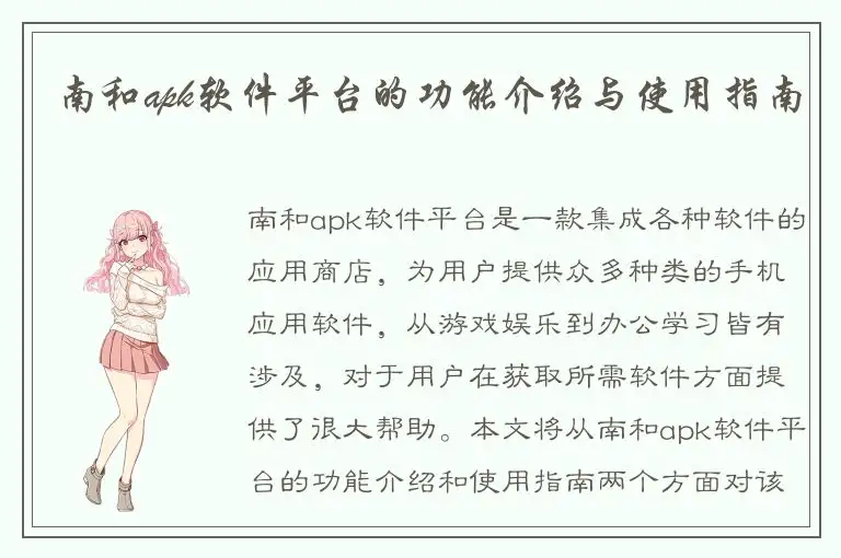南和apk软件平台的功能介绍与使用指南