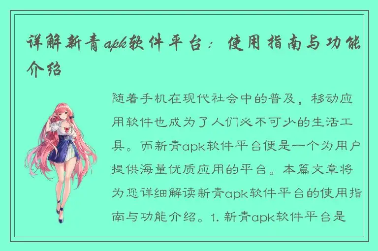 详解新青apk软件平台：使用指南与功能介绍