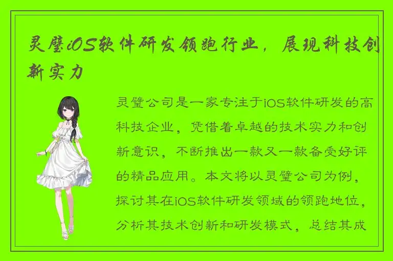 灵璧iOS软件研发领跑行业，展现科技创新实力