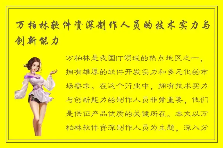 万柏林软件资深制作人员的技术实力与创新能力