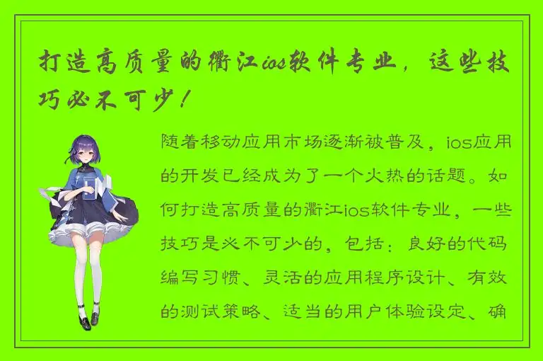 打造高质量的衢江ios软件专业，这些技巧必不可少！