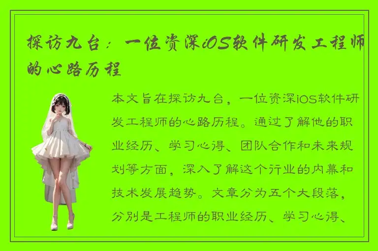 探访九台：一位资深iOS软件研发工程师的心路历程